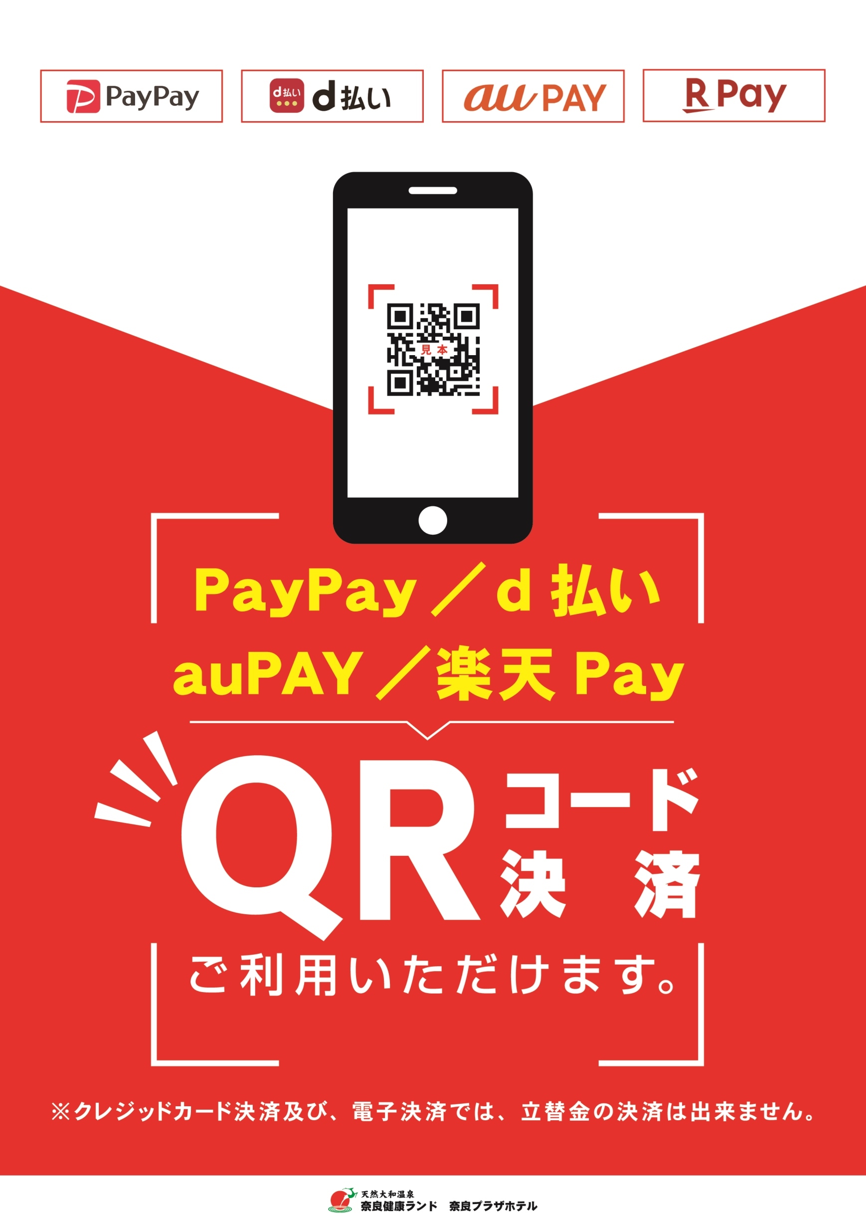 QR決済のご利用について | お知らせ | 【公式】奈良健康ランド